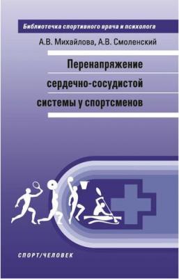 Михайлова Анастасия Владимировна, Смоленский Андрей Вадимович. Перенапряжение сердечно-сосудистой системы у спортсменов – фото 2