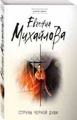 Михайлова Евгения Анатольевна. Струны черной души – фото 4