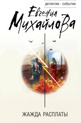 Михайлова Евгения. Жажда расплаты