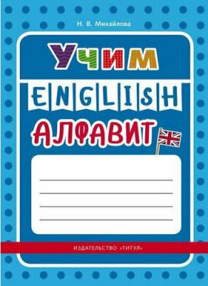 Михайлова Н.В. Михайлова Н. В. Учебное пособие. Учим английский алфавит. Английский язык