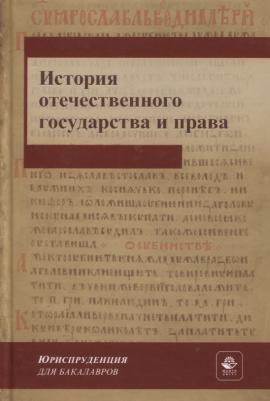 Михайлова Наталья Владимировна. История отечественного государства и права. Учебник для СПО