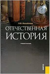 Михайлова Наталья Владимировна. Отечественная история. Учебное пособие 9785406001875 – фото 1
