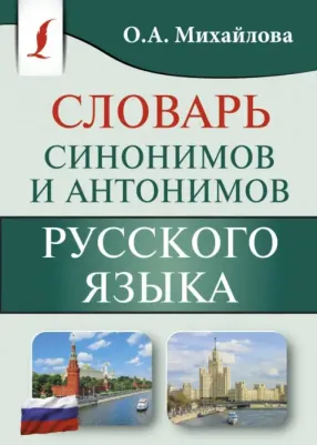 Михайлова Ольга Алексеевна. Словарь синонимов и антонимов русского языка 9785171268602
