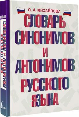 Михайлова Ольга Алексеевна. Словарь синонимов и антонимов русского языка 9785171541071 – фото 1
