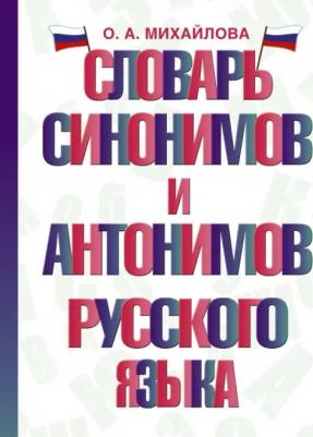 Михайлова Ольга Алексеевна. Словарь синонимов и антонимов русского языка 9785171541071