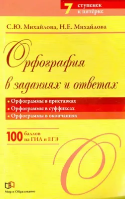 Михайлова Светлана Юрьевна, Михайлова Наталья Евгеньевна. Орфография в заданиях и ответах. Орфограммы в приставках. Орфограммы в суффиксах