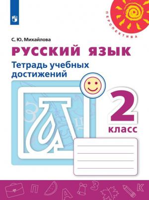 Михайлова Светлана Юрьевна. Русский язык. 2 класс. Тетрадь учебных достижений – фото 1