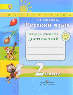 Михайлова Светлана Юрьевна. Русский язык. 2 класс. Тетрадь учебных достижений