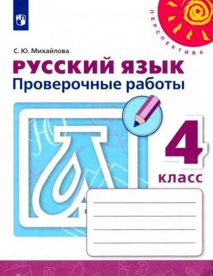 Михайлова Светлана Юрьевна. Русский язык. 4 класс. "Перспектива". Проверочные работы. ФГОС. ФП2019