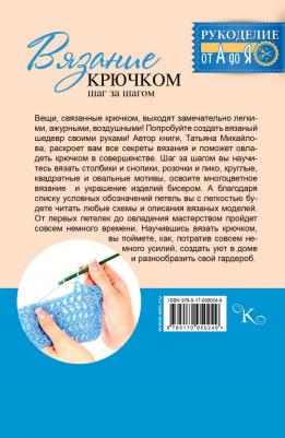 Михайлова Татьяна Викторовна. Вязание крючком: шаг за шагом – фото 2