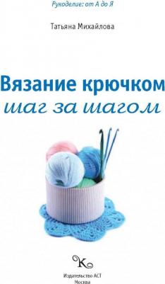 Михайлова Татьяна Викторовна. Вязание крючком: шаг за шагом – фото 10