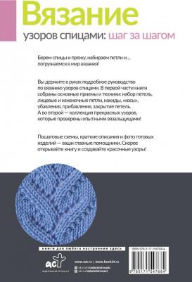 Михайлова Татьяна Викторовна. Вязание узоров спицами. Шаг за шагом. Самый наглядный самоучитель – фото 1