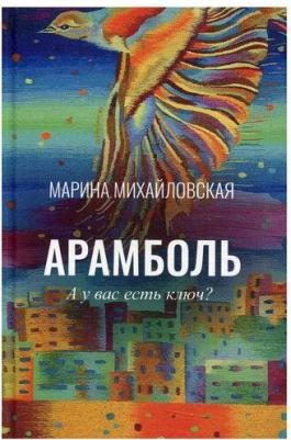 Михайловская Марина. Арамболь. А у вас есть ключ? – фото 2