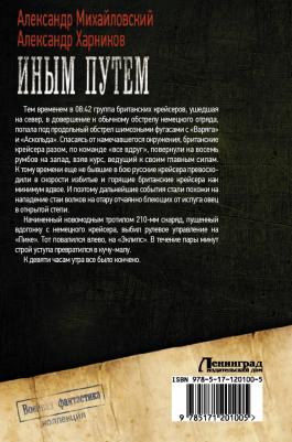 Михайловский Александр Борисович, Харников Александр Петрович. Иным путем. Вихри враждебные. Жаркая осень 1904 года – фото 1