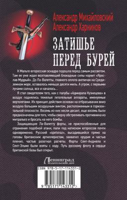 Михайловский Александр Борисович, Харников Александр Петрович. Затишье перед бурей – фото 1