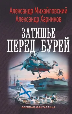 Михайловский Александр Борисович, Харников Александр Петрович. Затишье перед бурей