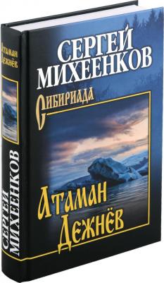 Михеенков Сергей Егорович. Атаман Дежнёв – фото 2