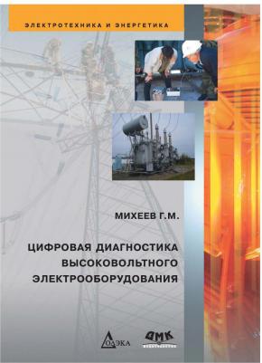 Михеев Георгий Михайлович. Цифровая диагностика высоковольтного электрооборудования – фото 1