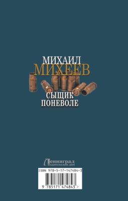 Михеев Михаил Александрович. Сыщик поневоле – фото 1