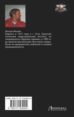 Михеев Михаил Александрович. Солдаты третьей мировой – фото 1