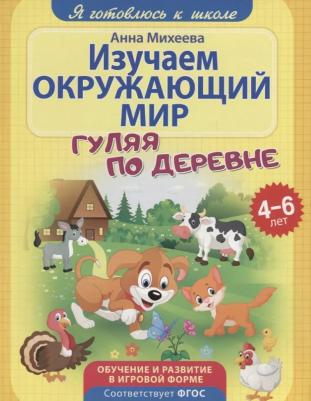 Михеева Анна. Изучаем окружающий мир. ФГОС ДО – фото 1