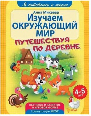Михеева Анна. Изучаем окружающий мир. ФГОС ДО – фото 5