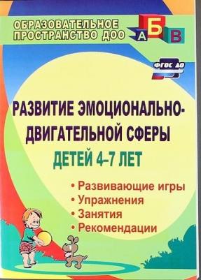Михеева Елена Владимировна. Развитие эмоционально-двигательной сферы детей 4-7 лет: рекомендации, развивающие игры, этюды. ФГОС – фото 1