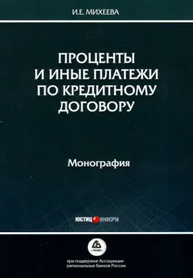 Михеева Ирина Евгеньевна. Проценты и иные платежи по кредитному договору. Монография