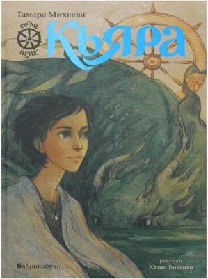 Михеева Тамара Витальевна. Кьяра. Семь прях. 1 – фото 2