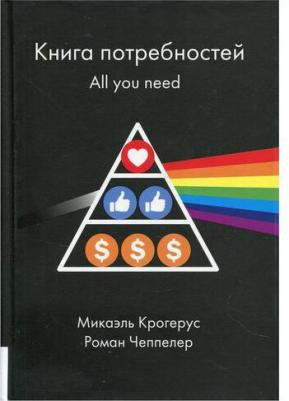 Микаэль Крогерус, Чеппелер Роман. потребностей. All you need – фото 2