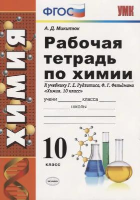 Микитюк Александр Дмитриевич. Химия. 10 класс. Рабочая тетрадь. К учебнику Г. Е. Рудзитиса. ФГОС