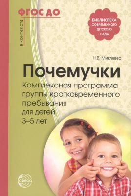 Микляева Наталья Викторовна, Микляева Юлия Викторовна, Жарикова Н. В. Почемучки. Комплексная программа группы кратковременного пребывания для детей