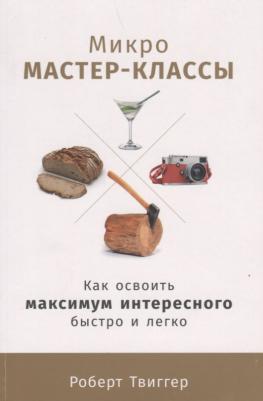 Микро мастер-классы: Как освоить максимум интересного быстро и легко – фото 1