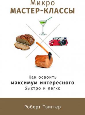 Микро мастер-классы: Как освоить максимум интересного быстро и легко – фото 1