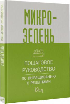 Микрозелень. Пошаговое руководство по выращиванию с рецептами – фото 2
