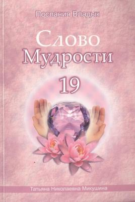 Микушина Татьяна Николаевна. Слово Мудрости 19 (м) Микушина