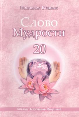 Микушина Татьяна Николаевна. Слово Мудрости 20 (72 стр)
