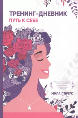 Мила Николаевна Левчук. Тренинг-дневник. Путь к себе