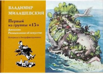 Милашевский Владимир Алексеевич. Первый из группы "13": Дневники. Размышления об искусстве. Материалы к биографии художника – фото 3
