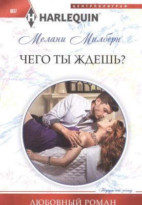 Милберн Мелани. Чего ты ждешь?