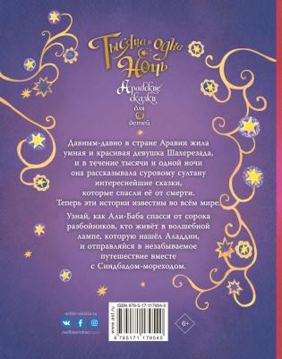 Милборн Анна. Тысяча и одна ночь. Арабские сказки для детей – фото 4