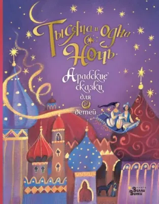 Милборн Анна. Тысяча и одна ночь. Арабские сказки для детей