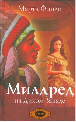Милдред на Диком Западе. 1 – фото 2
