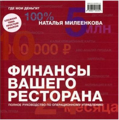 Милеенкова Наталья Борисовна. Финансы вашего ресторана. Полное руководство по операционному управлению – фото 2