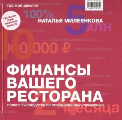 Милеенкова Наталья Борисовна. Финансы вашего ресторана. Полное руководство по операционному управлению