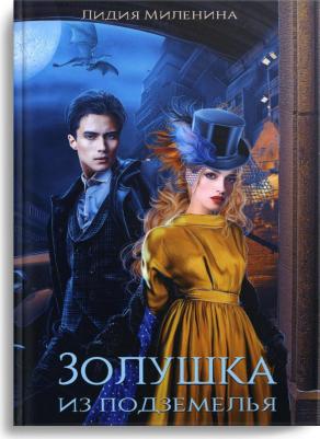 Миленина Лидия Сергеевна. Золушка из подземелья – фото 2