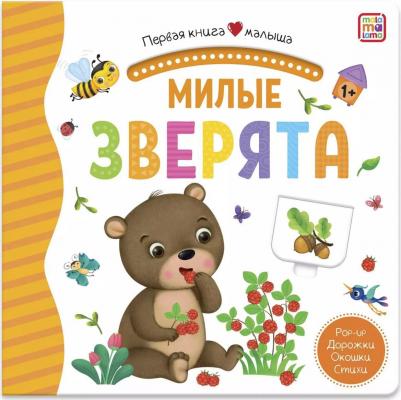 Милые зверята: книжка-панорамка. Pop-up Дорожки. Окошки. Стихи – фото 4