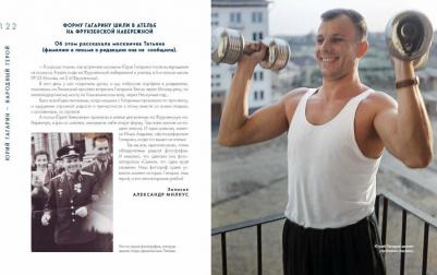 Милкус Александр Борисович. Юрий Гагарин. Первый человек в космосе. Как это было – фото 12