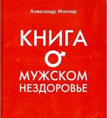 Миллер Александр Маркович. о мужском нездоровье – фото 2