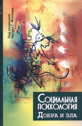 Миллер Артур Г., Дантли Джошуа Д., Монро Эндрю Э. Социальная психология добра и зла – фото 1